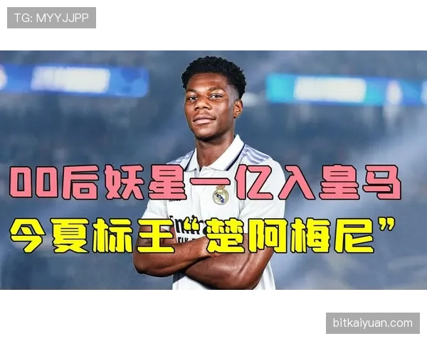 楚阿梅尼在伯纳乌的战术定位：皇马后腰体系中的角色与适配性分析