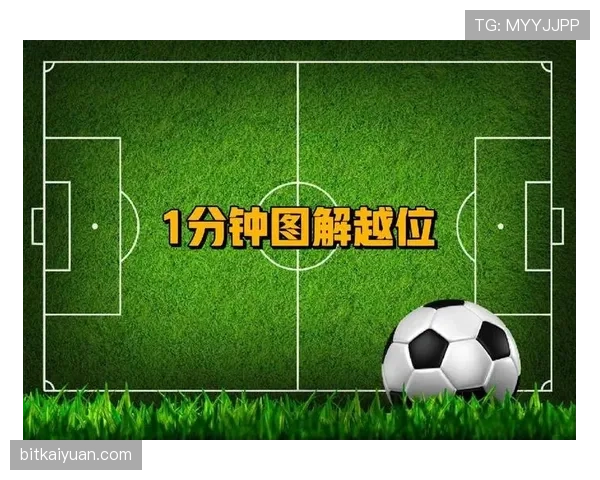 越位线规则详解：裁判如何判定越位位置与界限