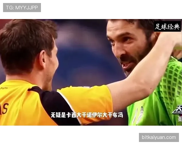 诺伊尔 vs 布冯：巅峰期表现与门将角色演变解析