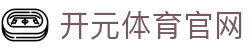 开元体育 (kaiyuan) APP下载 - 随时随地观看高清球赛直播